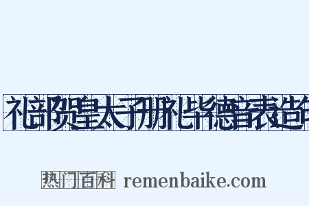 礼部贺皇太子册礼毕德音表造句是什么意思的图片